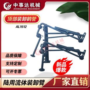AL1512汽车顶部卸车鹤管底部装车臂丙烯装卸车鹤管汽车充装臂