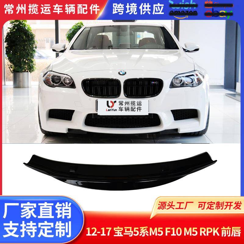 适用于12-17宝马5系M5F10M5RPK前唇前铲大包围改装