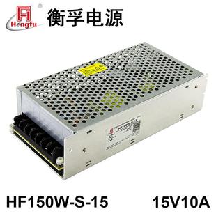 DC15V10A直流稳压电源 15衡孚开关电源220VAC 工厂HF150W
