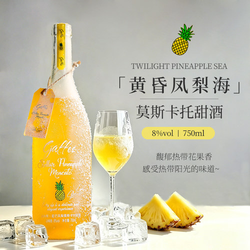莫斯卡托8度微醺菠萝小甜酒