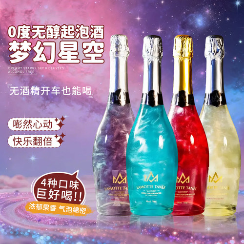 星空酒气泡无酒精葡萄汁饮料