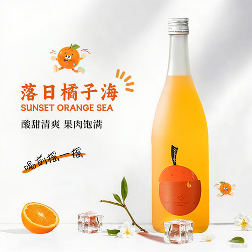落日橘子海微起泡果酒低度橘子酒