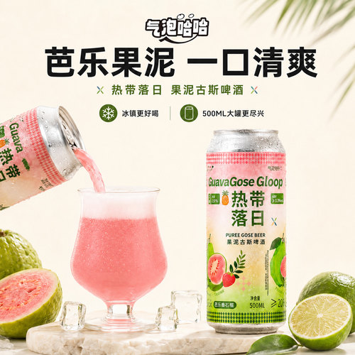 果泥啤酒精酿果酒微醺芭乐果啤