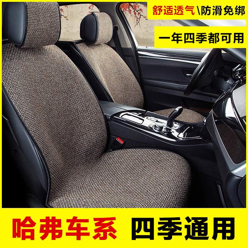 哈弗H6H5h2h3专用汽车坐垫四季通用亚麻透气车垫套半包座椅垫棉麻