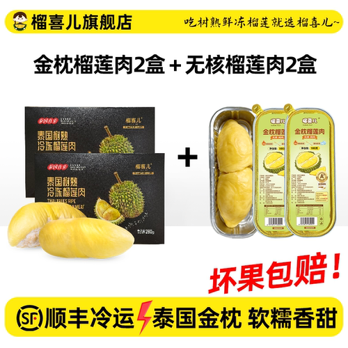 榴喜儿榴莲泰国金枕榴莲冷冻自然树熟新鲜榴莲肉液氮锁鲜顺丰包邮