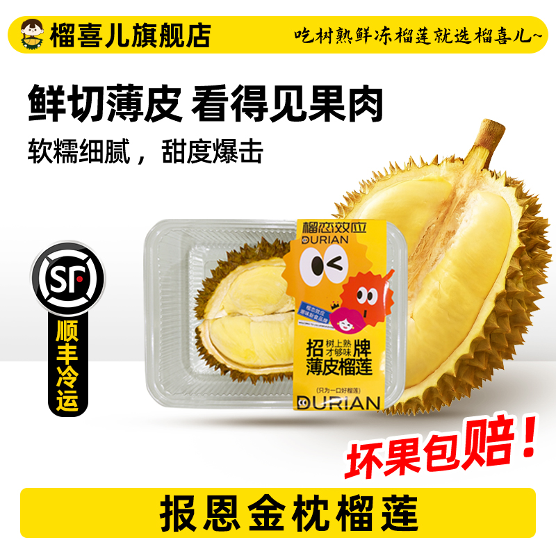 榴喜儿榴莲泰国树熟榴莲薄壳金枕榴莲切块液氮锁鲜自然树熟顺丰