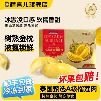榴喜儿榴莲泰国金枕树熟榴莲肉液氮锁鲜顺丰包邮坏果包赔280g*5盒