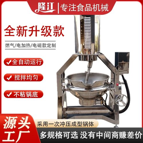炒料搅拌机自动炒菜机火锅底料行星搅拌炒锅燃蒸气电加热夹层煮锅