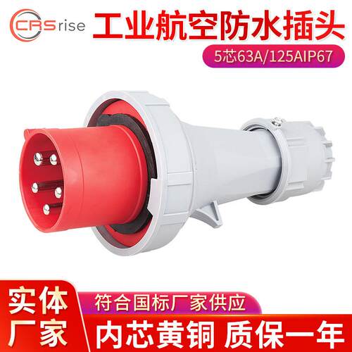 63A125A工业插头五芯航空插头IP67防水插头户外电源插头连接器