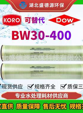 陶氏BW30-400高脱盐率高有效面积苦咸水反渗透(RO)膜元件