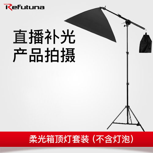 锐富图 柔光箱顶灯架横臂架直播补光灯50*70cm灯箱摄影灯拍照打光