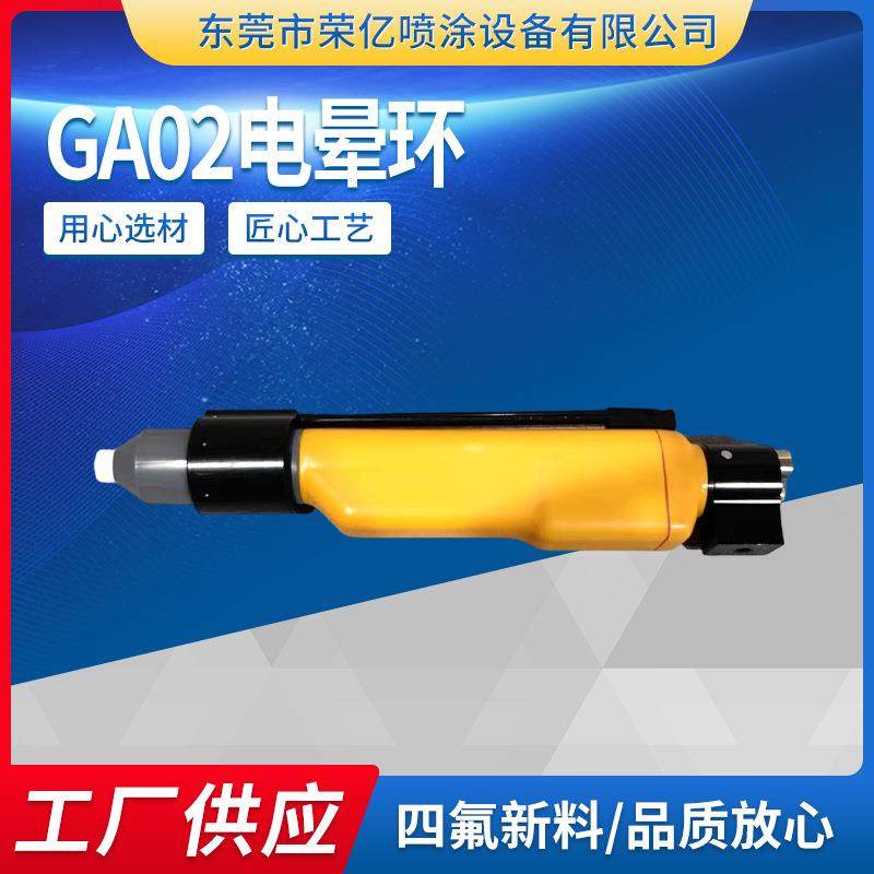 供应适用于金马GA02电晕环0Pt电晕环F型GA02静电喷粉枪设备