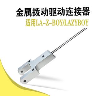 金属拨动驱动连接器适用于La-Z-Boy/Lazyboy电动躺椅
