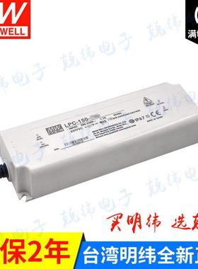 明纬防水LED恒流电源LPC-150-2800150W2800mA