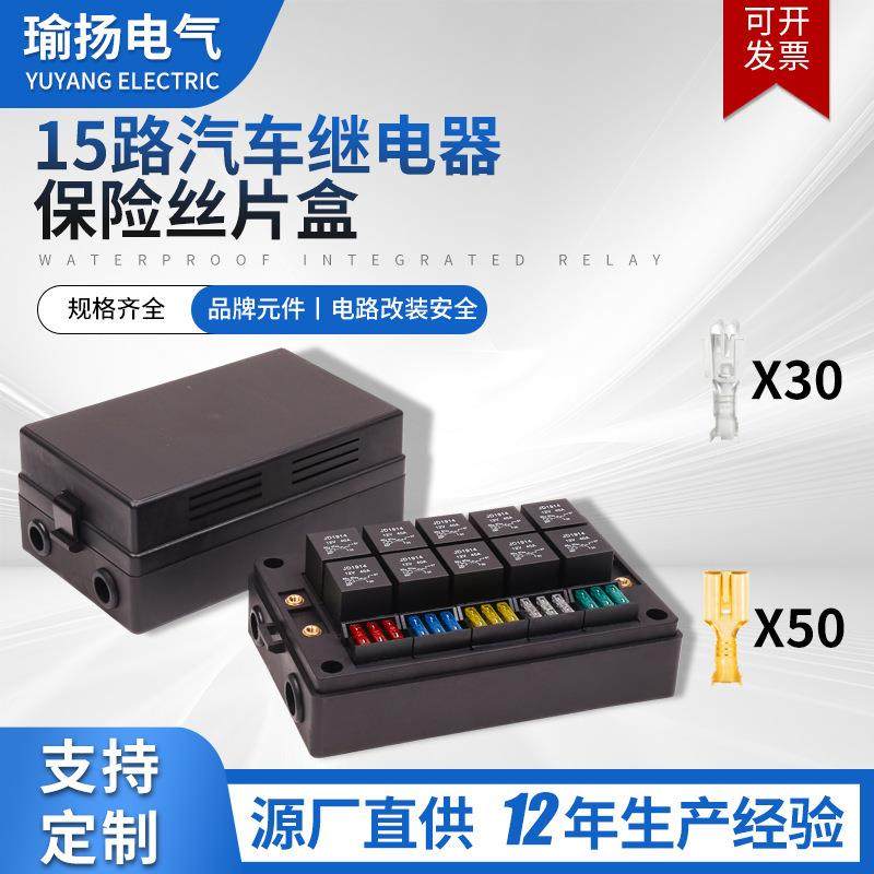15路汽车继电器保险丝片盒座组盒总成配套12V24V控制中心继电器