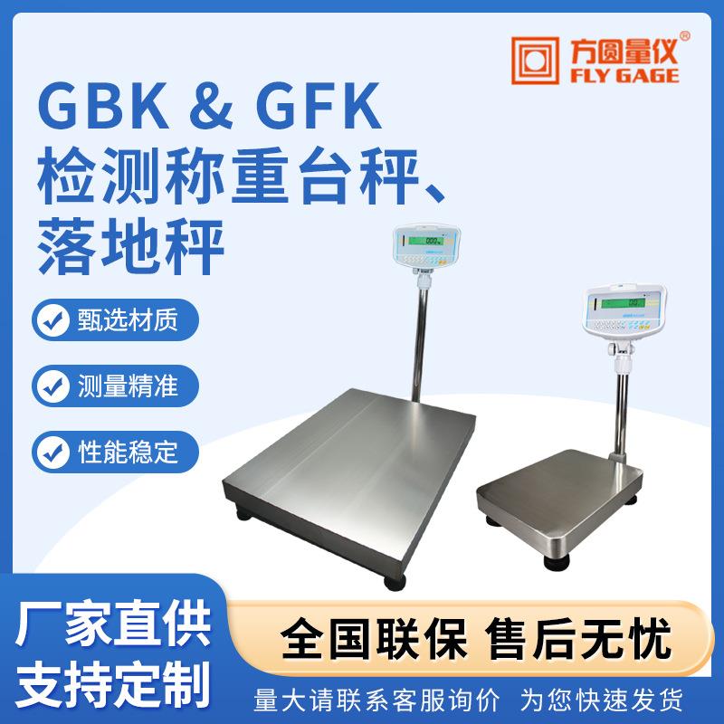 GBK&GFK检测称重台秤落地秤智能重量检测电子秤台秤工业计重磅秤