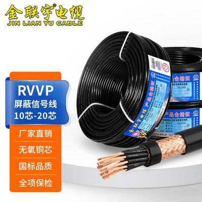 金联宇RVVP屏蔽线10121620芯0.30.50.75平方控制信号电缆线