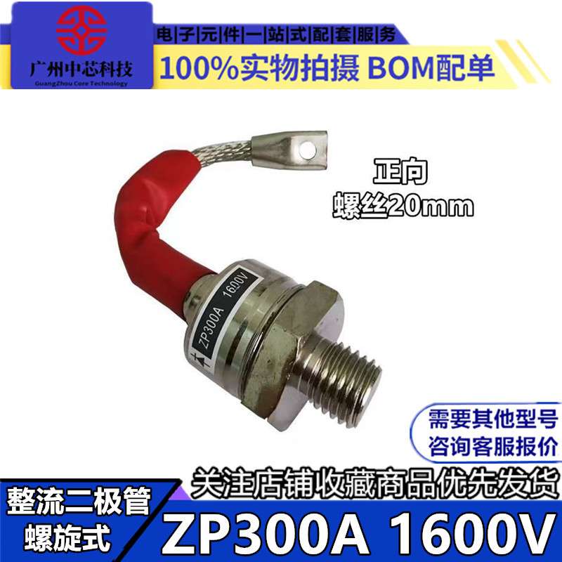 螺旋式整流二极管ZP300A 1600V正向 大功率2CZ300A硅整流器防回流