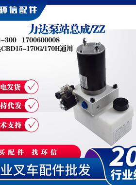 力达泵站总成17G-300力达CBD15-170G/170H通用液压泵站总成配件