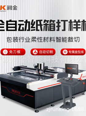 润金全自动纸箱打样机免刀模白卡硬纸板彩盒塑料板振动刀切割机