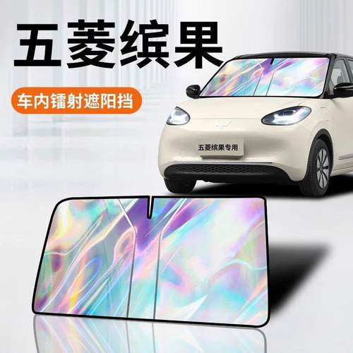 汽车镭射遮阳板适用五菱缤果防晒帘挡隔热伞罩前挡风玻璃车载便携