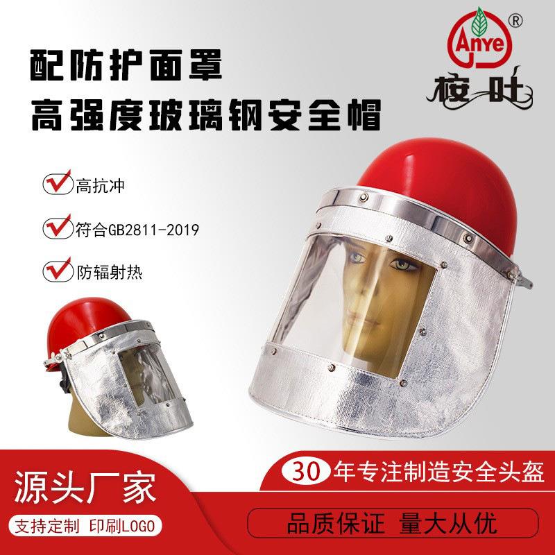 “桉叶anye”玻璃钢安全帽配铝箔高温防护面罩有机面罩防护面罩