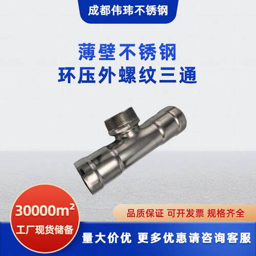 外螺纹三通04薄壁不锈钢三通接头转换接头3纯净水管连接配件环压