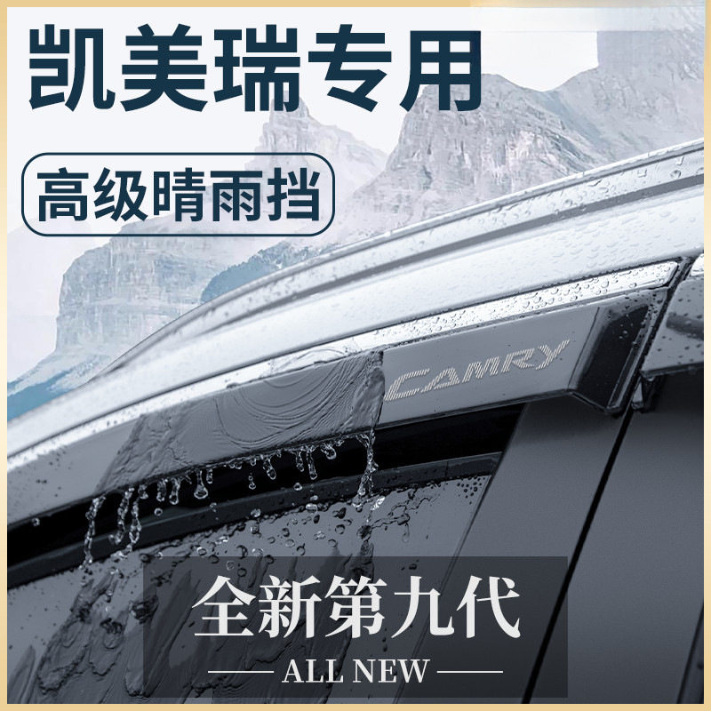 适用于丰田八代凯美瑞汽车内用品九代七晴雨挡雨板车窗雨眉遮雨条