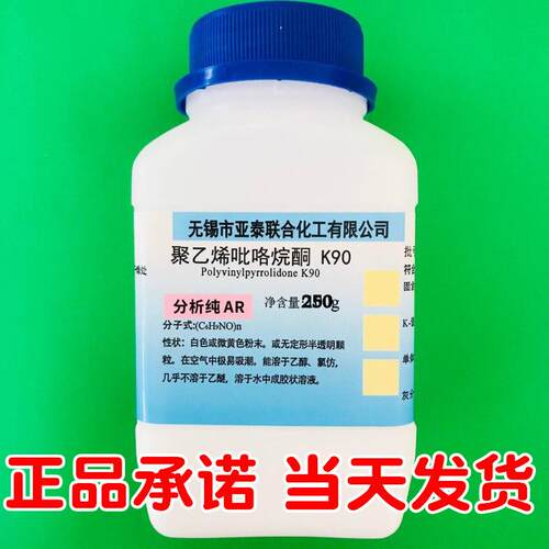 聚乙烯吡咯烷酮PVP-K90黏合增溶成膜剂250g瓶装CAS：9003-39-8