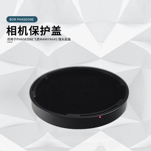 BOR PHASEONE镜头后盖 适用于PHASEONE飞思Mamiya645 镜头后盖
