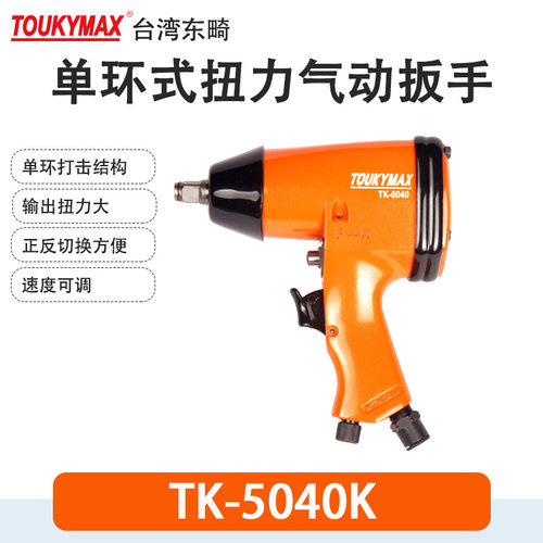 Toukymax枪式风扳TK-50401/2”扭力扳手TK-5050汽车装配维修5409