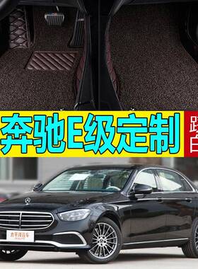 奔驰E级E200L/E260L2011/2012/2013/2014/2015年2016款全包脚垫