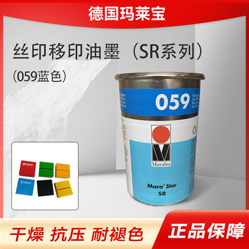 德国玛莱宝油墨SR055 056 057 058 059蓝色SR系列丝印移印油墨ABS