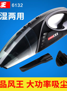 风王车用吸尘器6132干湿两用车载吸尘器大功率手持便携汽车吸尘器