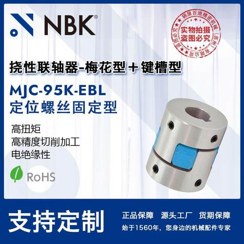 NBKMJC-95K-EBL铝合金夹持梅花型挠性联轴器定位螺丝高紧固扭矩