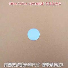 488nm/425nm-520nm陷波/负性滤光片蓝紫光红光近红外高透滤光镜片