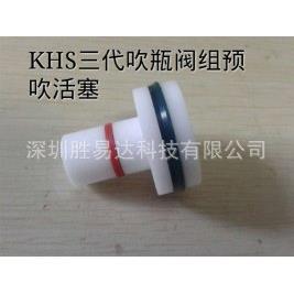 KHS吹瓶机配件,SIG吹瓶机配件,预吹活塞,吹瓶活塞,排气活塞