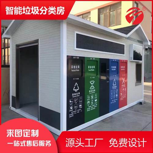 智能垃圾分类房温州户外小区街道成品垃圾房分类房感应开门收集房