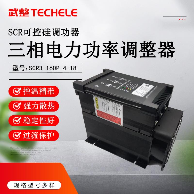 80KW晶闸管电力控制器160A可控硅功率调整器SCR3-160P-4-18-WZ