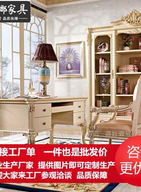 欧式书桌书椅书柜组合别墅书房实木雕花写字桌电脑桌家用办公桌