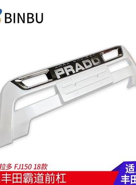 适用丰田霸道普拉多前后护杠FJ15前后保险杠包围改装霸道前杠