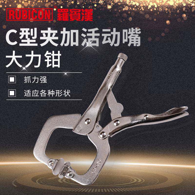罗宾汉RLP-CP6大力钳C型夹加活动咀方口省力夹持钳