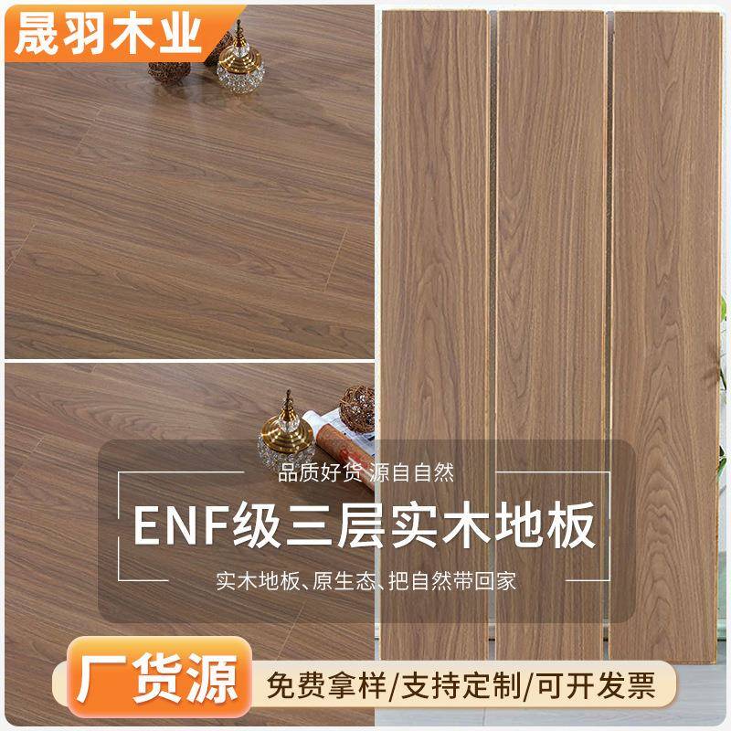 ENF级三层实木地板原木风多层地板家装工程新三层复合板
