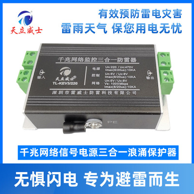 天立威士三合一网络防雷器监控3合1视频信号避千兆浪涌保护24VACD