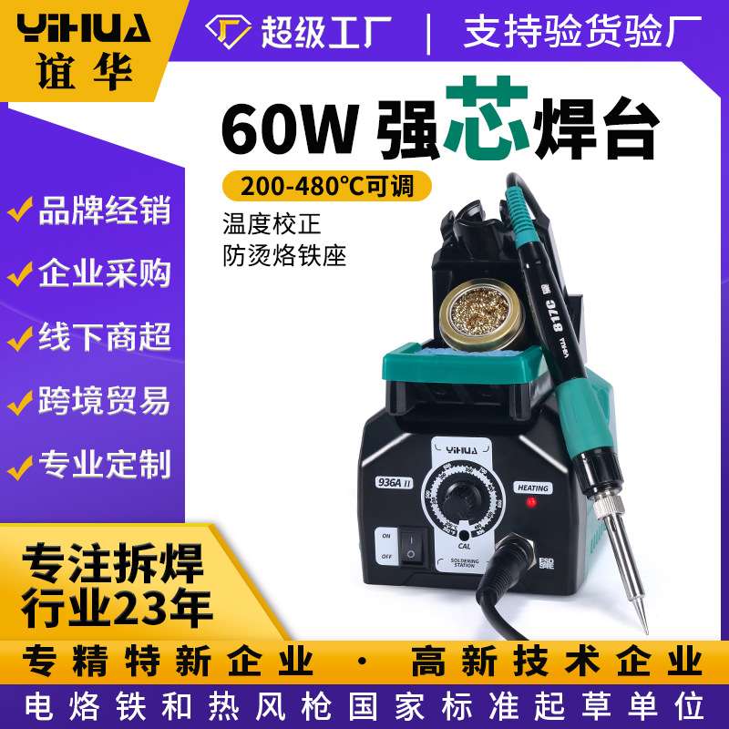 谊华供应936焊台 可调温电烙铁 数显无铅焊台 65W防静电维修工具