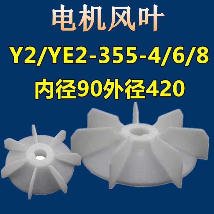 电机风叶YE2/Y2-355-4/6/8通用电动机扇叶散热塑料风叶YB2配件