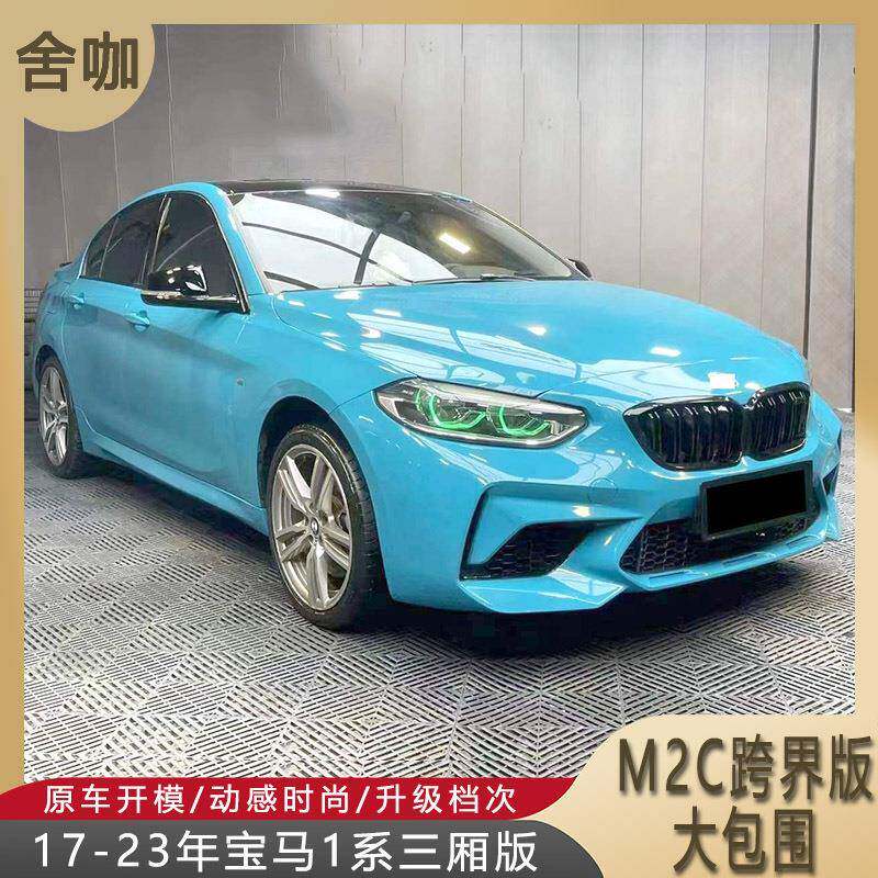 适用17-23年宝马1系三厢版F52改装跨界版M2C大包围PP前杠中网ABS