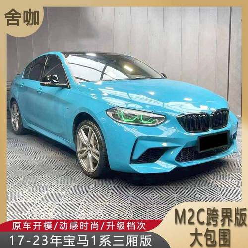 适用17-23年宝马1系三厢版F52改装跨界版M2C大包围PP前杠中网ABS