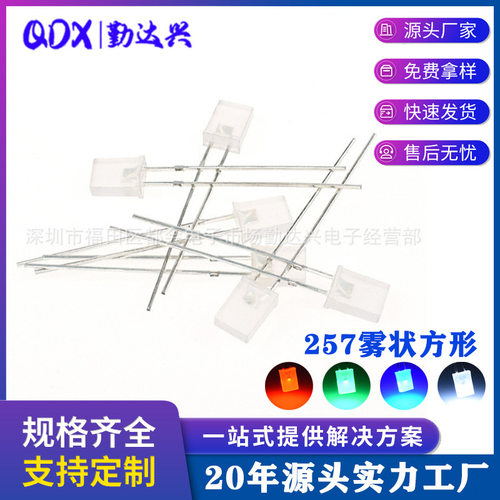 2*5*7mm雾状257白发白绿红蓝光蓝灯指示灯散光直插式方形led灯珠