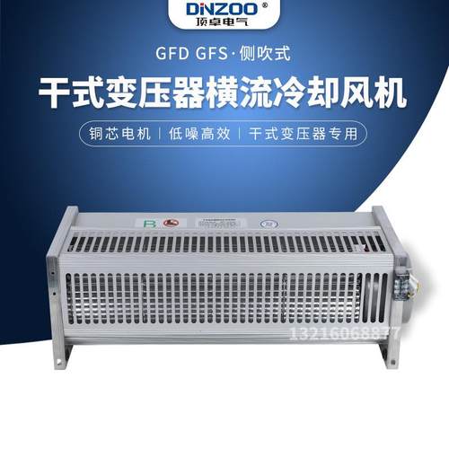GFD/GFDD/GFS/GFSD490-155干式变压器专用贯流散热排烟排尘排风扇